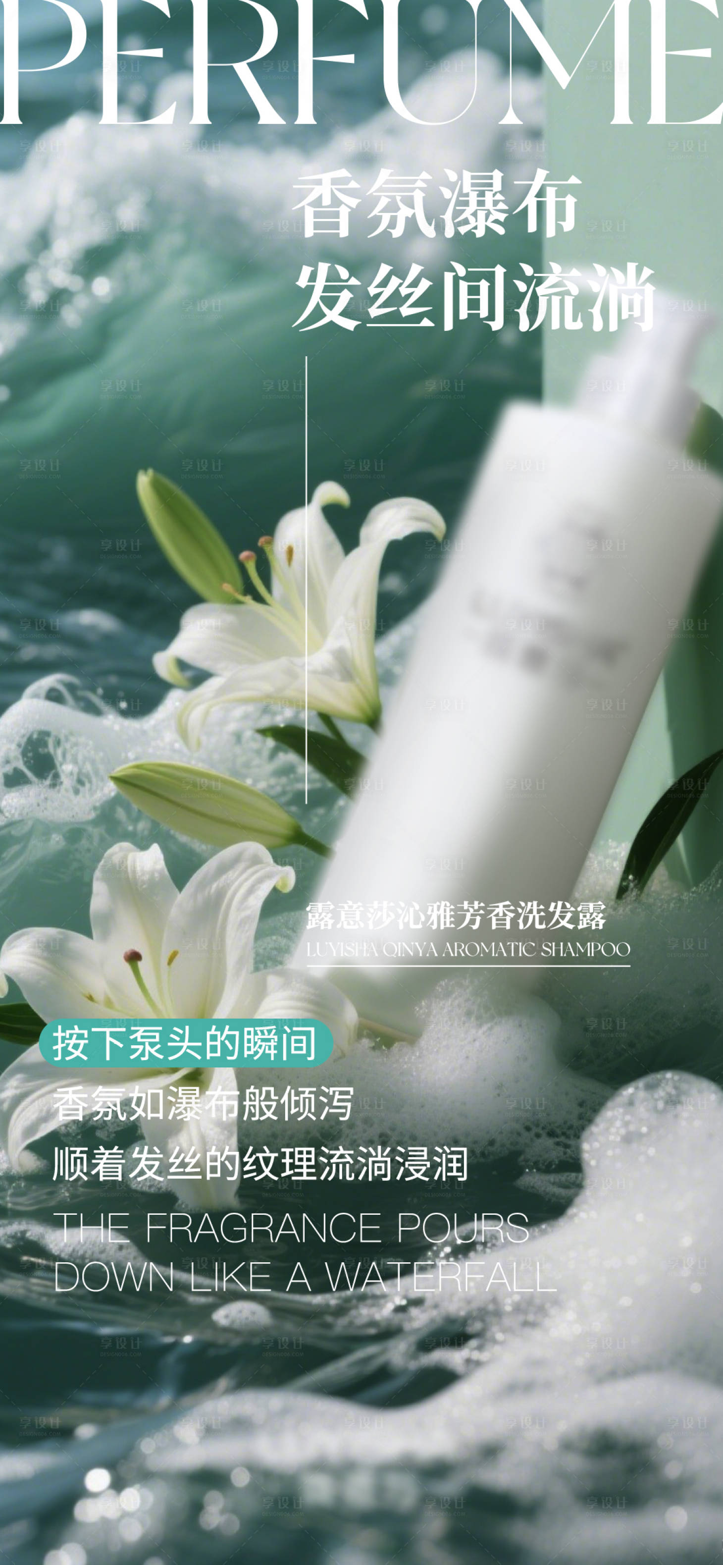 源文件下载【享设计】搜索编号：74100032419538891【洗发水广告海报】