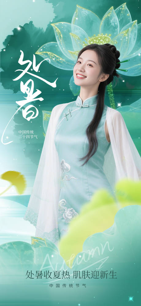 源文件下载【享设计】搜索编号：14490032406214960【处暑节气海报】