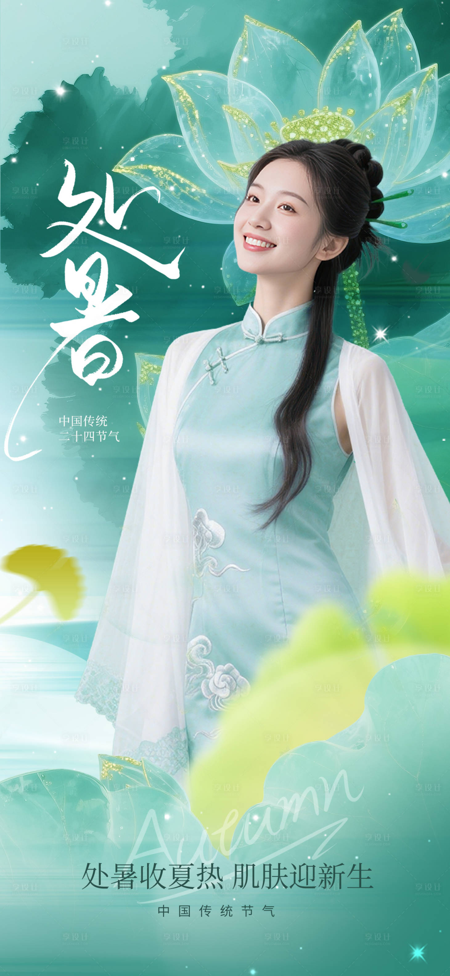 源文件下载【享设计】搜索编号：14490032406214960【处暑节气海报】