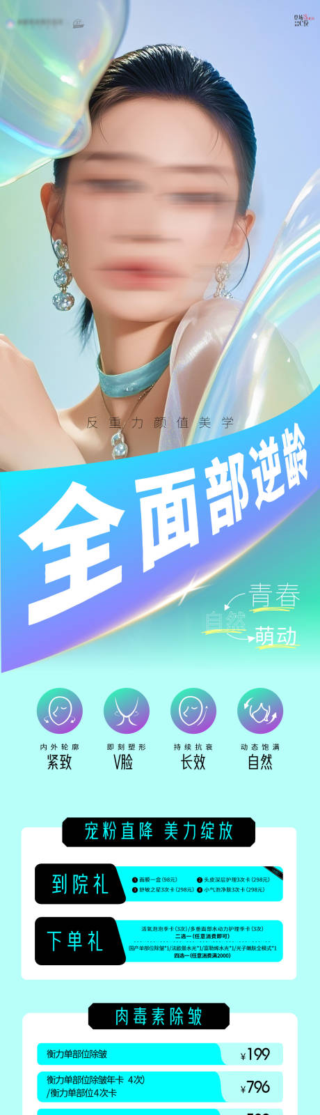 源文件下載【享設計】搜索編號：61510032547927889【全面部抗衰海報】