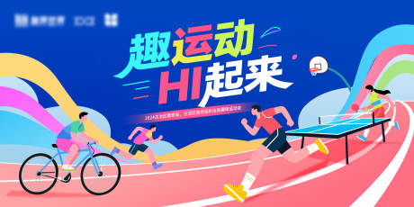 源文件下载【享设计】搜索编号：44100032739288344【趣味运动会背景板】