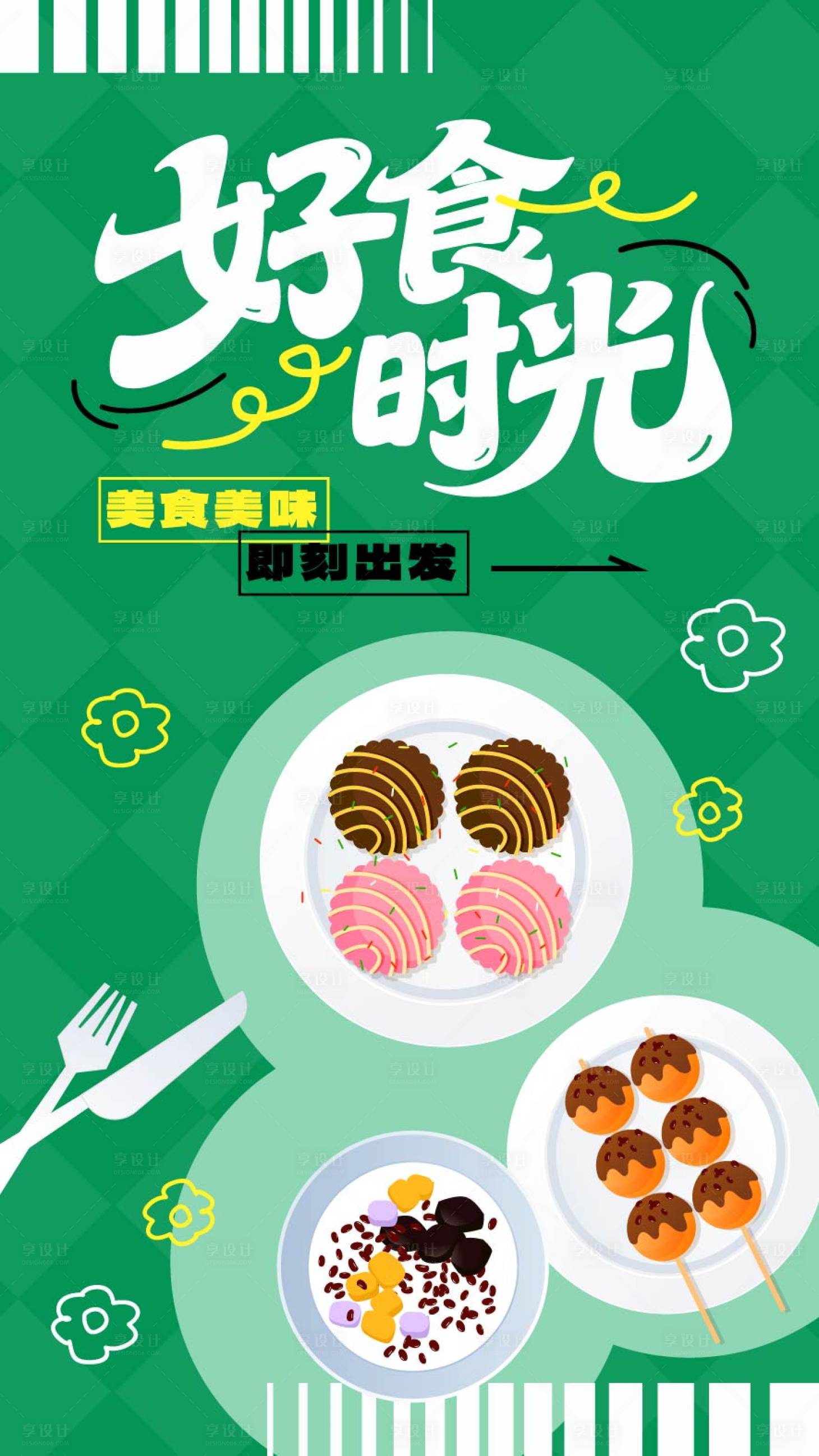 源文件下載【享設(shè)計(jì)】搜索編號(hào)：71820032486657718【夏日美食宣傳海報(bào)】