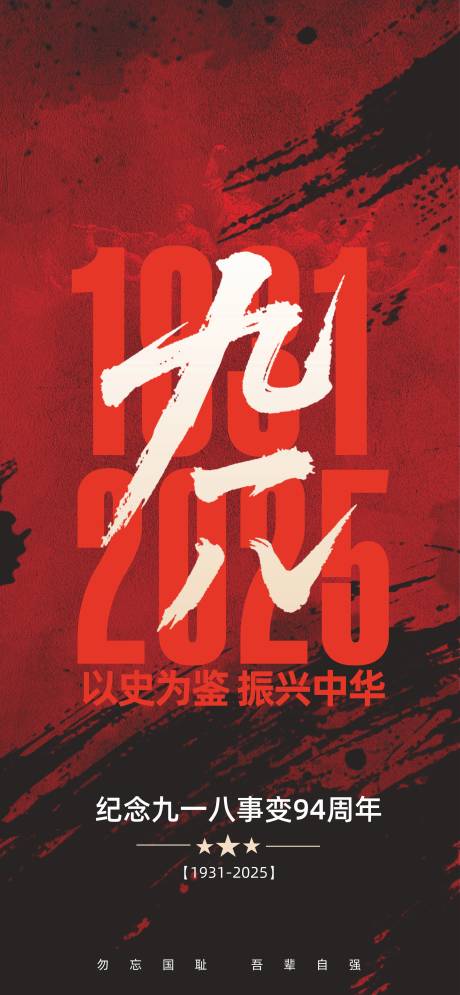 源文件下载【享设计】搜索编号：74830032770384110【918事变海报】