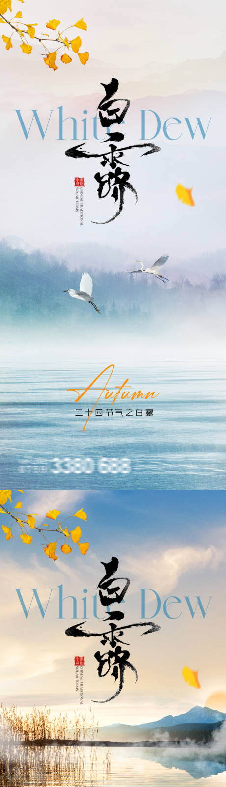 源文件下載【享設計】搜索編號：49080032611728922【白露節氣系列海報】