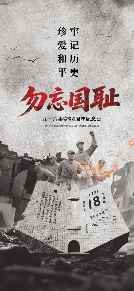 源文件下载【享设计】搜索编号：60250032770516376【918事变纪念日宣传海报】