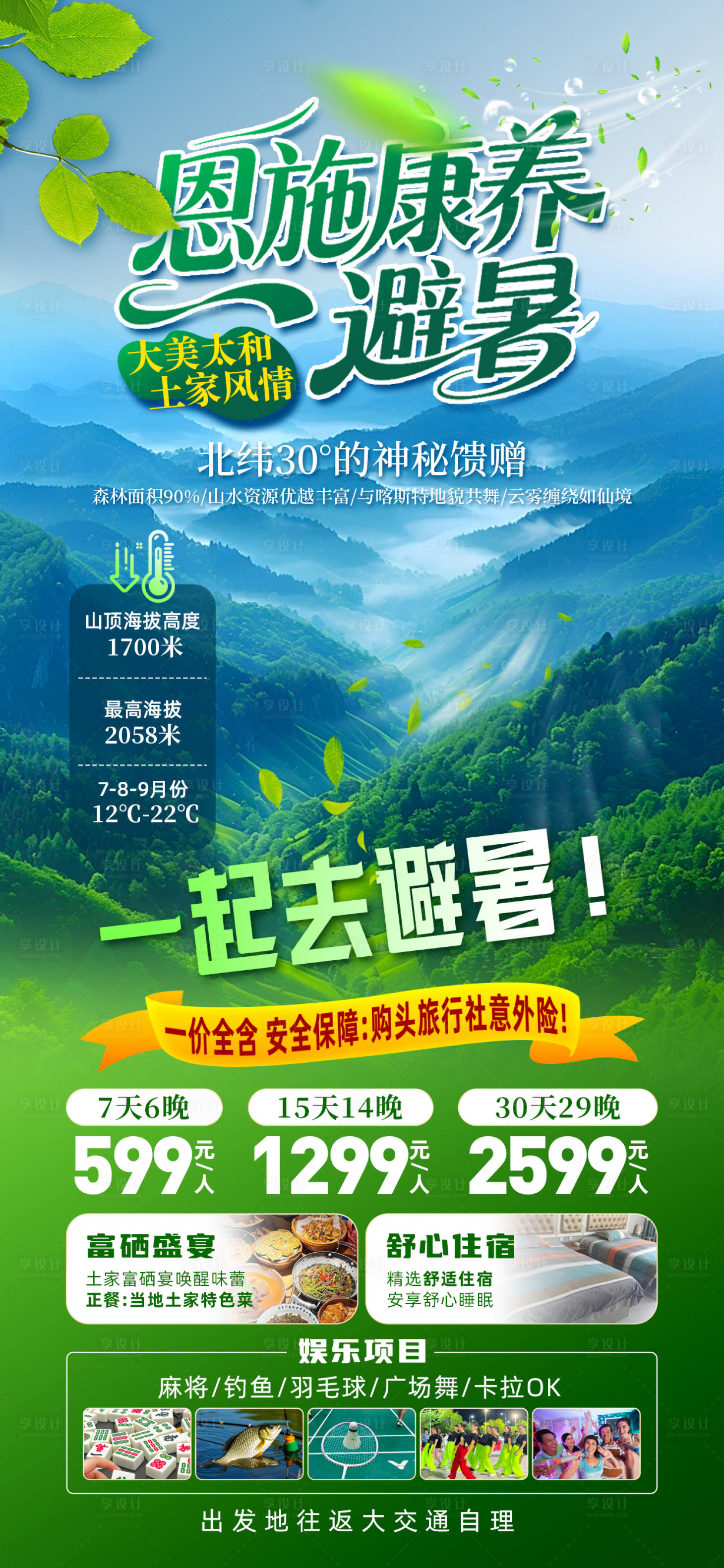 源文件下载【享设计】搜索编号：44530032329952916【恩施避暑旅游海报】