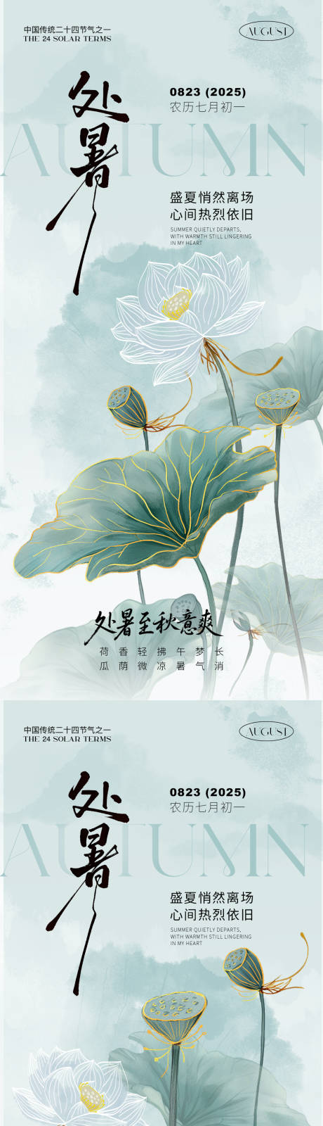 源文件下载【享设计】搜索编号：37780032466358101【处暑移动端海报】