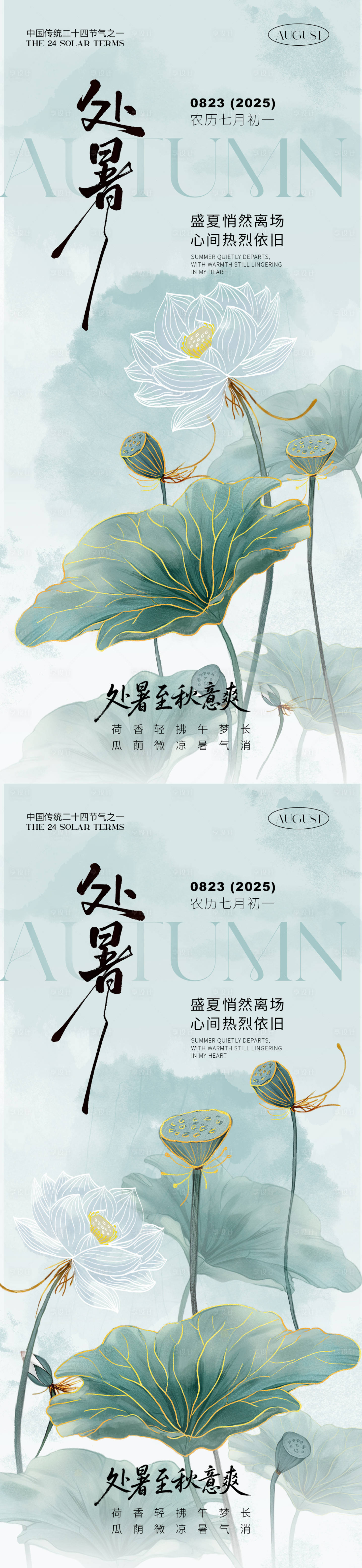 源文件下载【享设计】搜索编号：37780032466358101【处暑移动端海报】