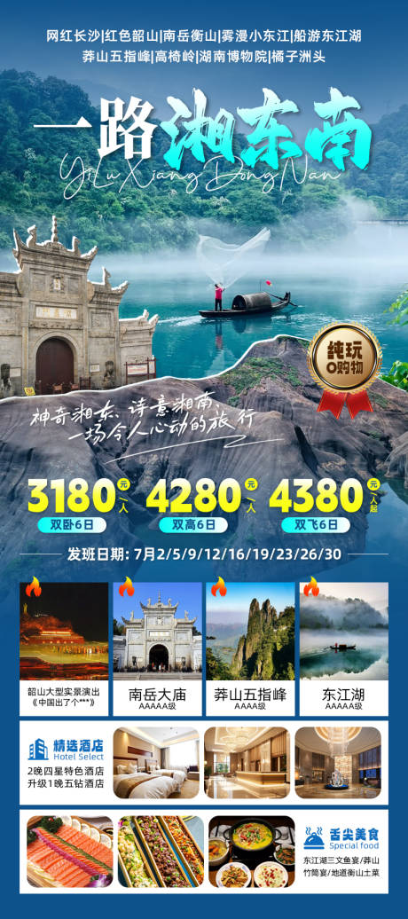 源文件下載【享設(shè)計】搜索編號：26330032572883566【一路湘東南旅游海報】
