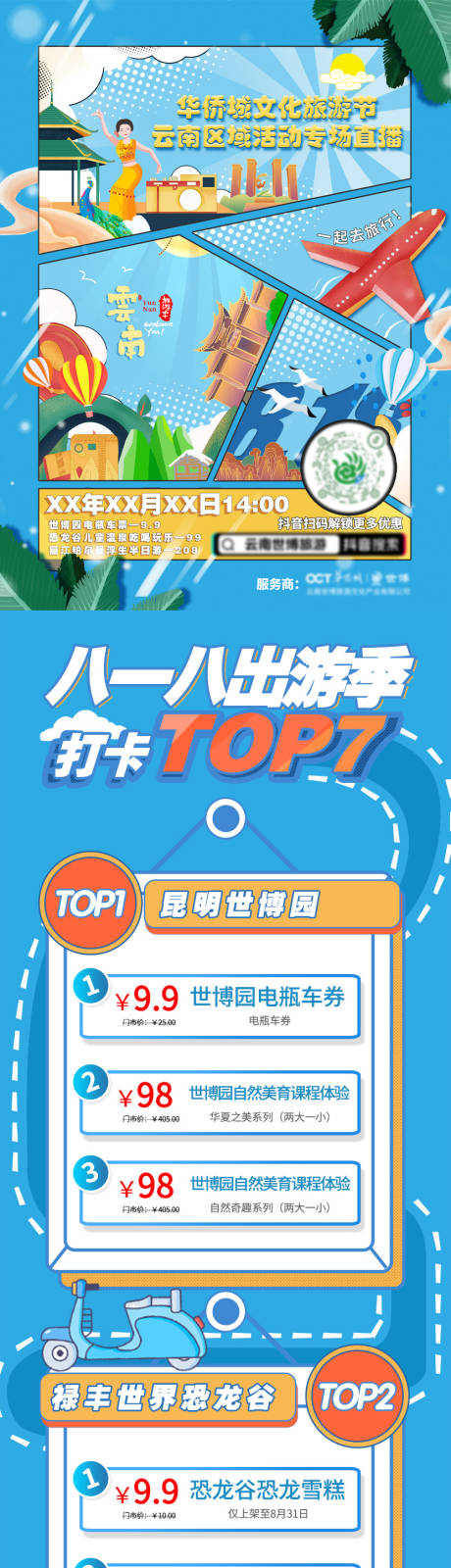 源文件下载【享设计】搜索编号：61230032305315874【旅游直播长图海报】