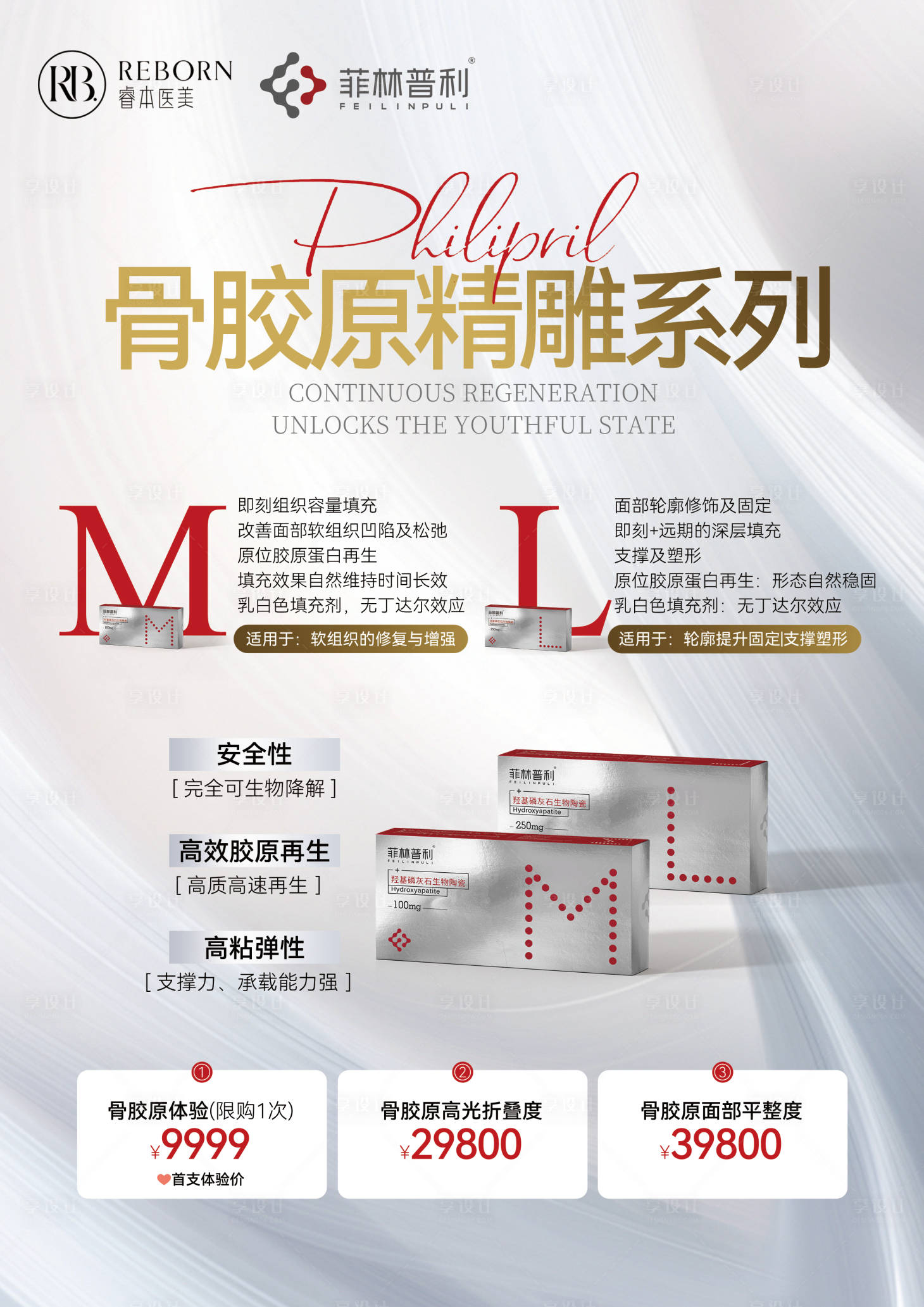 源文件下载【享设计】搜索编号：63190032694893023【医美胶原蛋白活动物料海报】