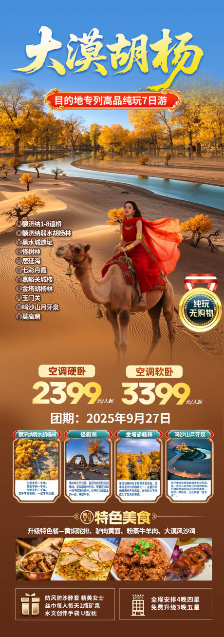 源文件下載【享設計】搜索編號：42720032465092397【大漠胡楊旅游海報】