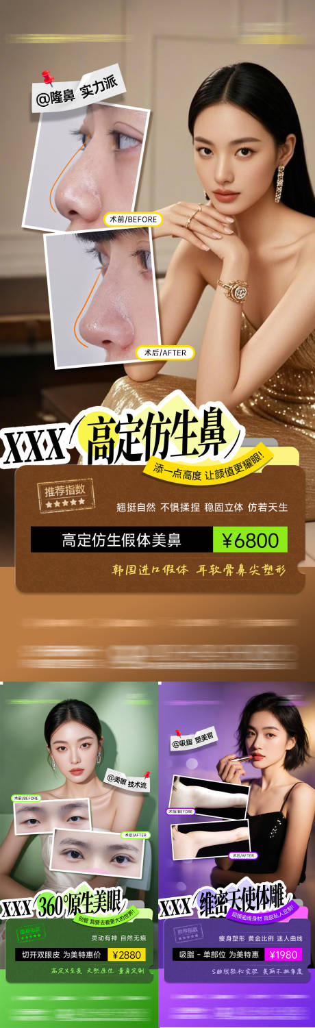 医美眼鼻吸脂案例海报