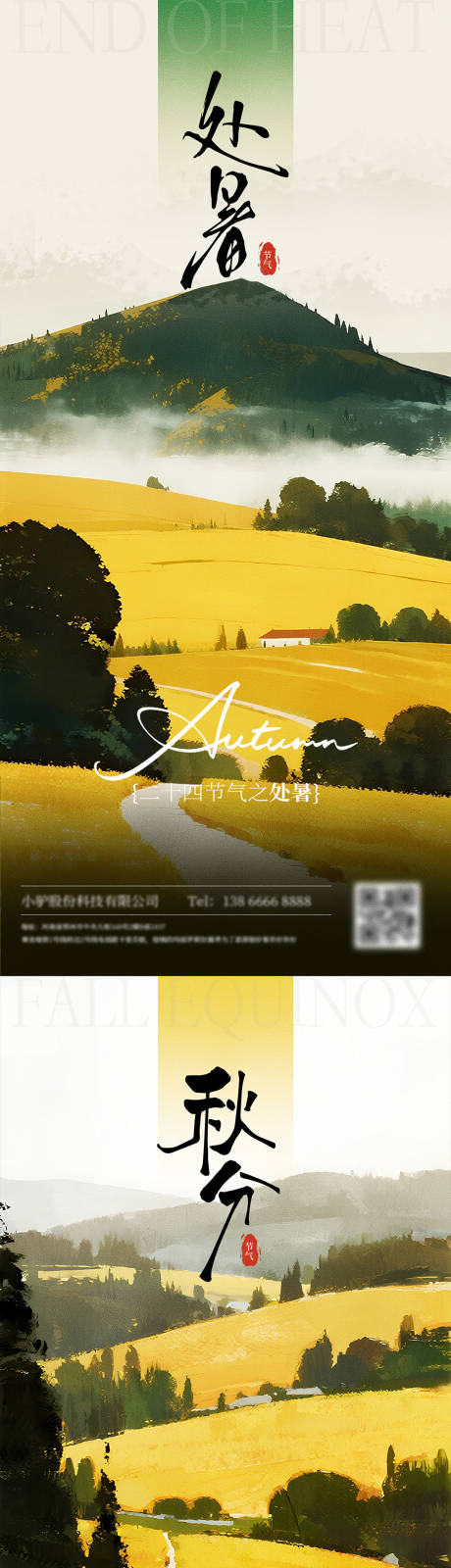 源文件下载【享设计】搜索编号：51140032393188609【处暑秋分节气海报】
