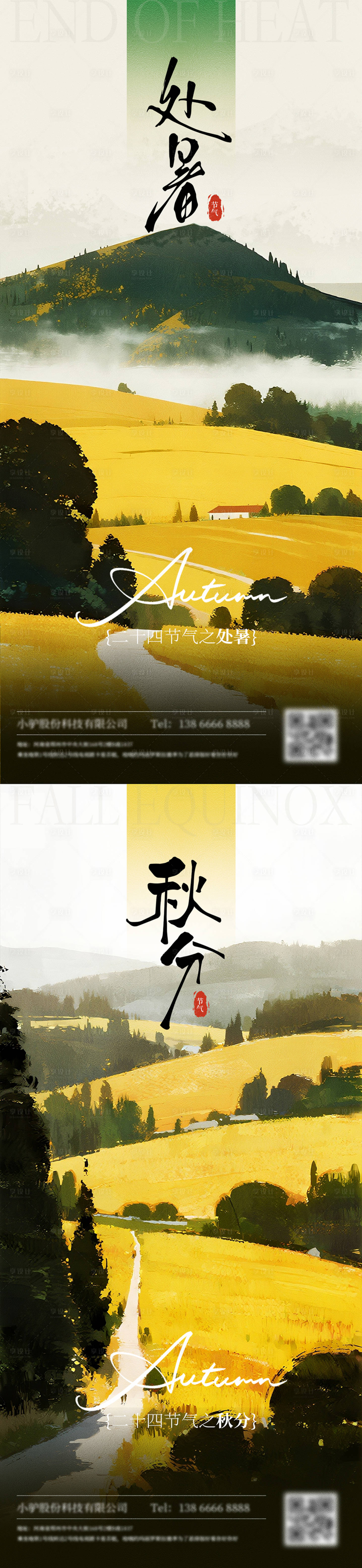 源文件下載【享設計】搜索編號：51140032393188609【處暑秋分節氣海報】