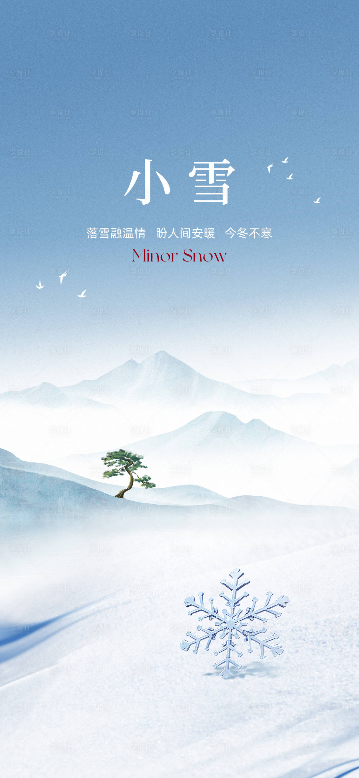 源文件下载【享设计】搜索编号：16520032589289794【小雪海报】