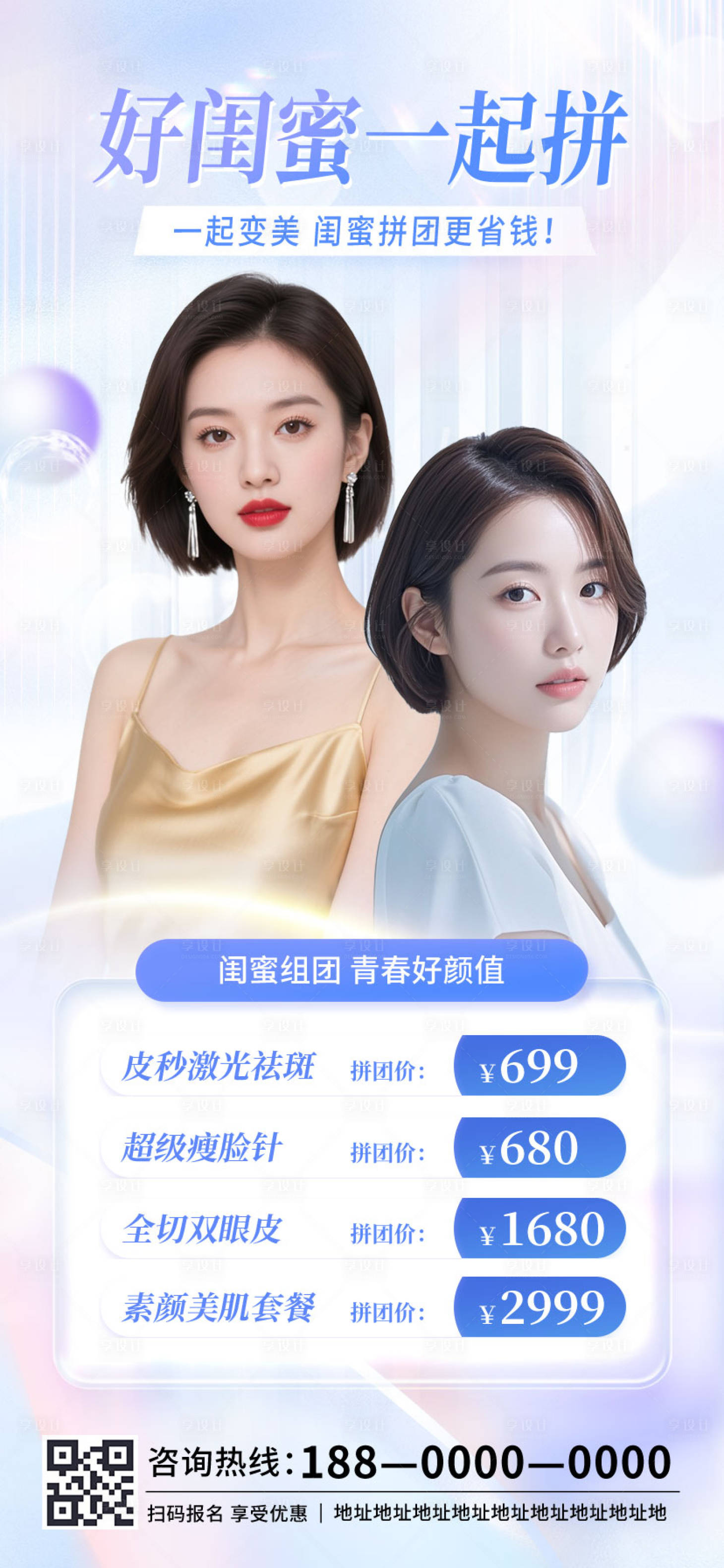 源文件下載【享設計】搜索編號：29660032491661038【美容醫美拼團活動促銷海報】