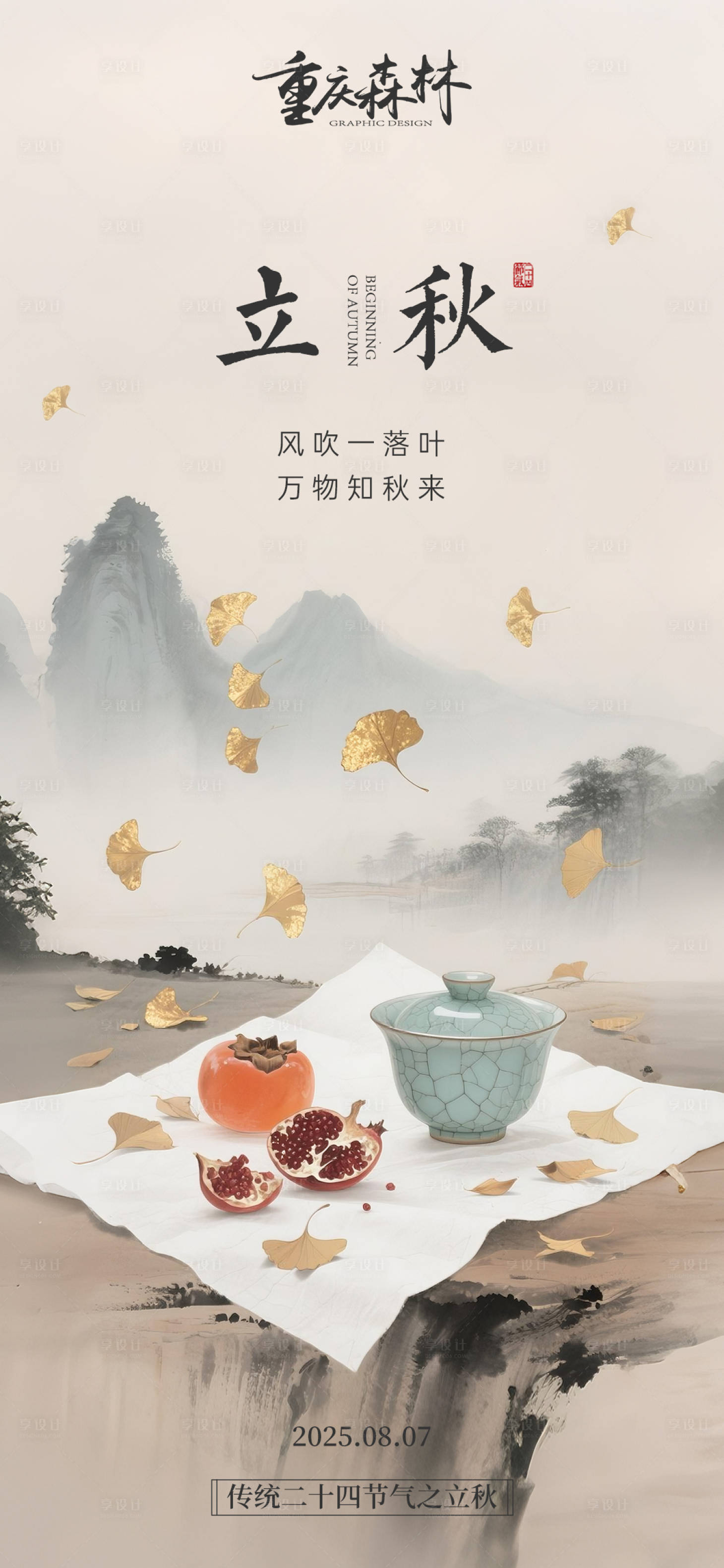 源文件下载【享设计】搜索编号：76430032342141962【立秋海报ai背景】