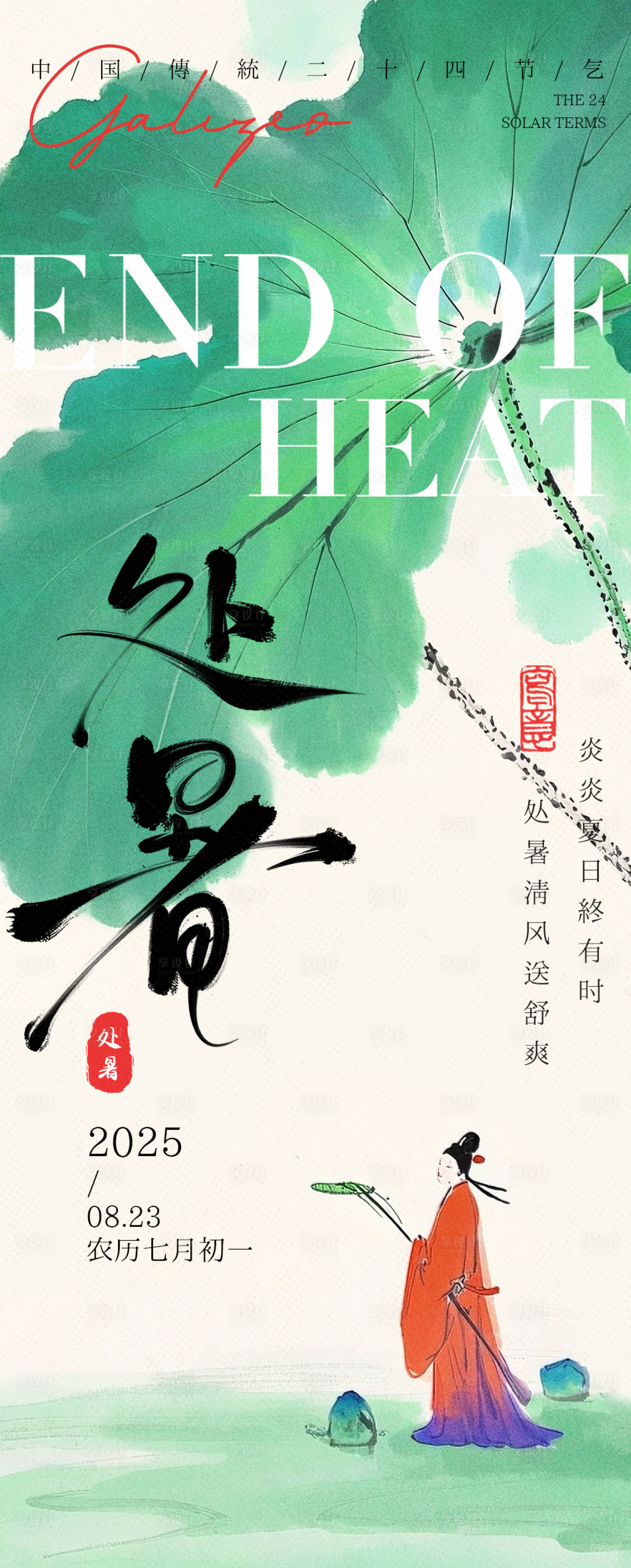 源文件下载【享设计】搜索编号：65830032477689728【二十四节气之处暑海报】