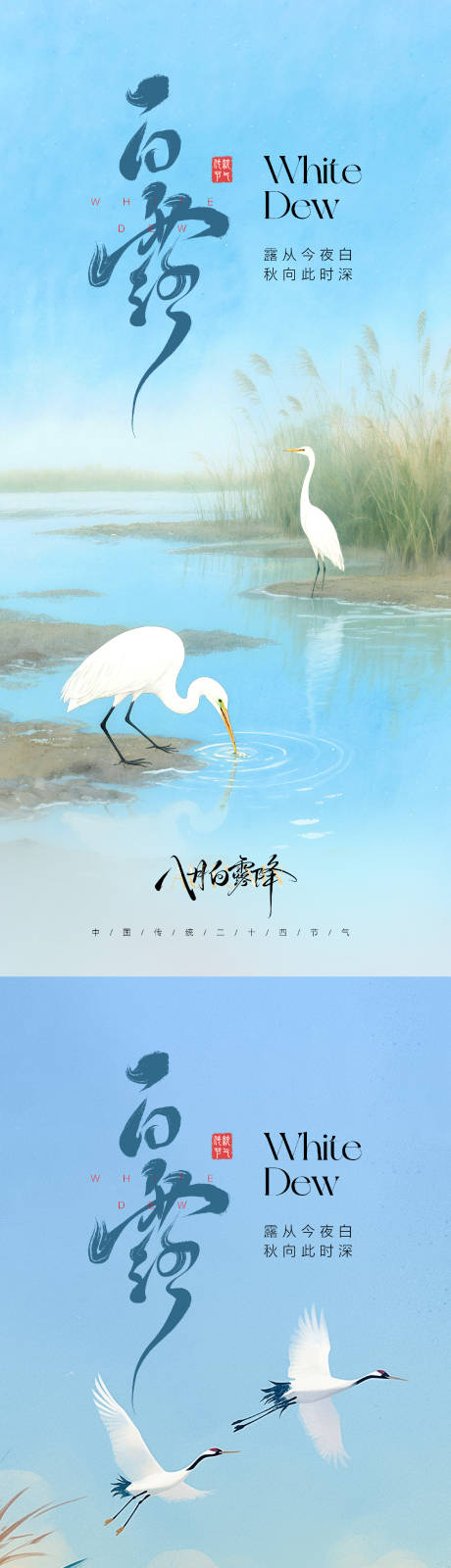 源文件下載【享設計】搜索編號：64750032483103323【白露節氣海報】