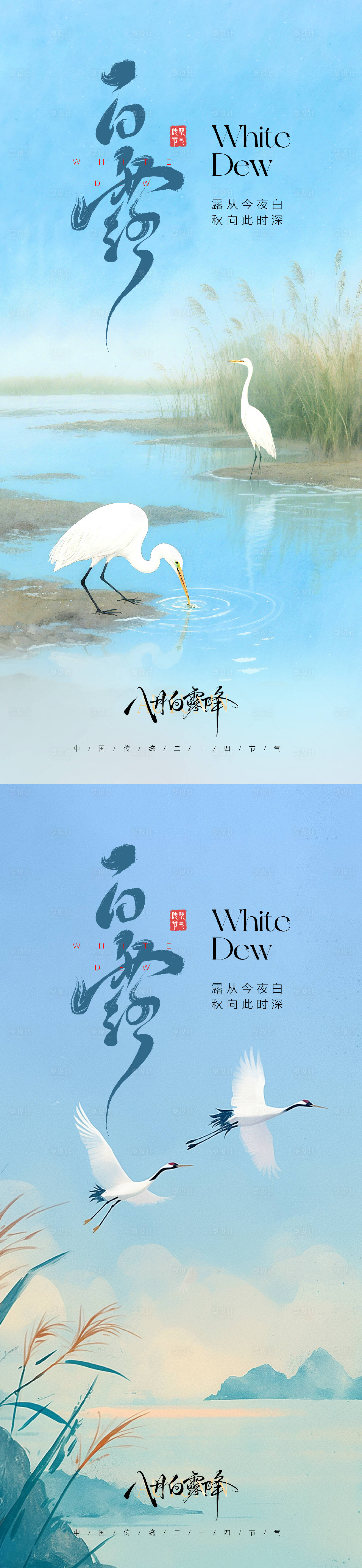 源文件下载【享设计】搜索编号：64750032483103323【白露节气海报】