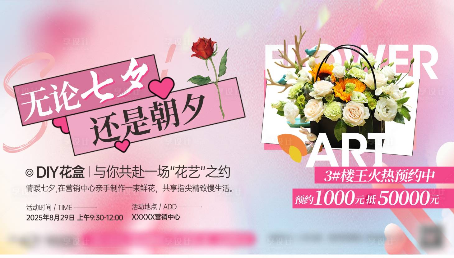 源文件下載【享設計】搜索編號：19900032538958525【地產七夕DIY花盒暖場活動主畫面】