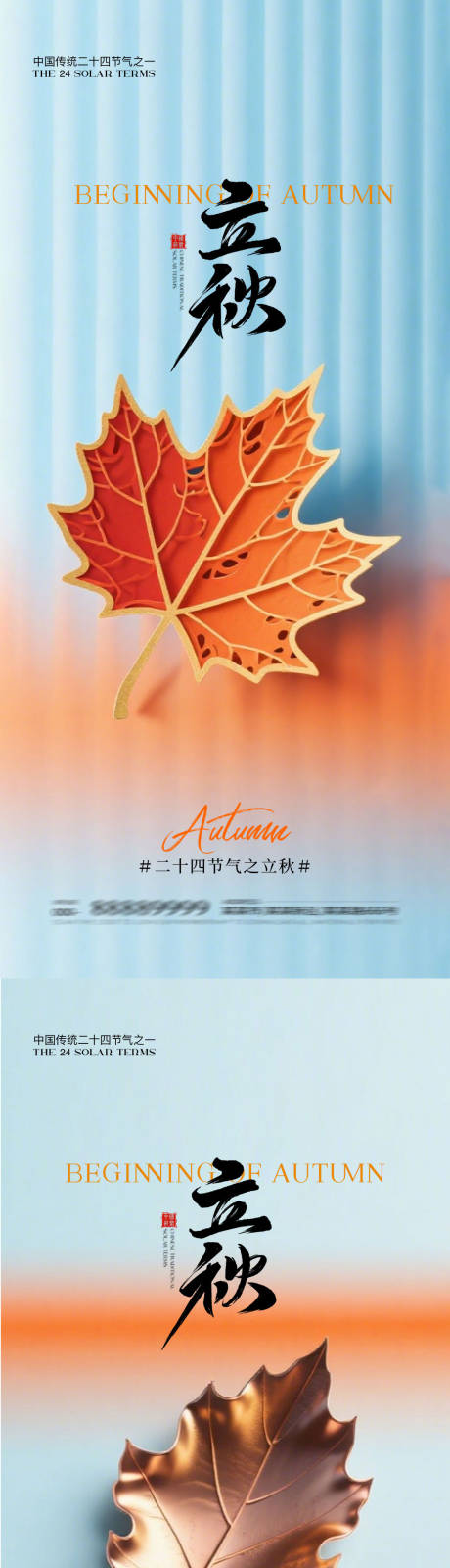 源文件下载【享设计】搜索编号：67150032278151844【立秋地产二十四节气海报】