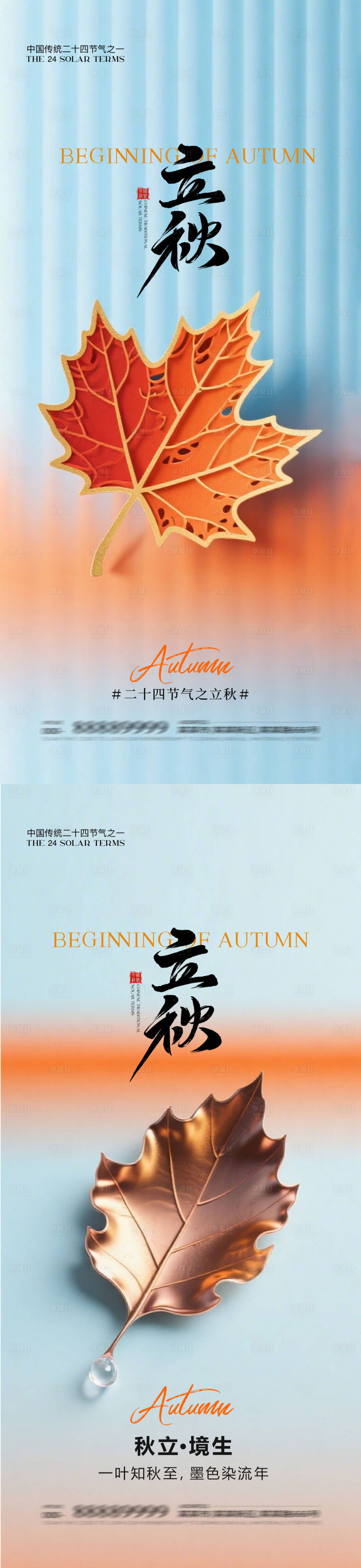 源文件下載【享設(shè)計】搜索編號：67150032278151844【立秋地產(chǎn)二十四節(jié)氣海報】