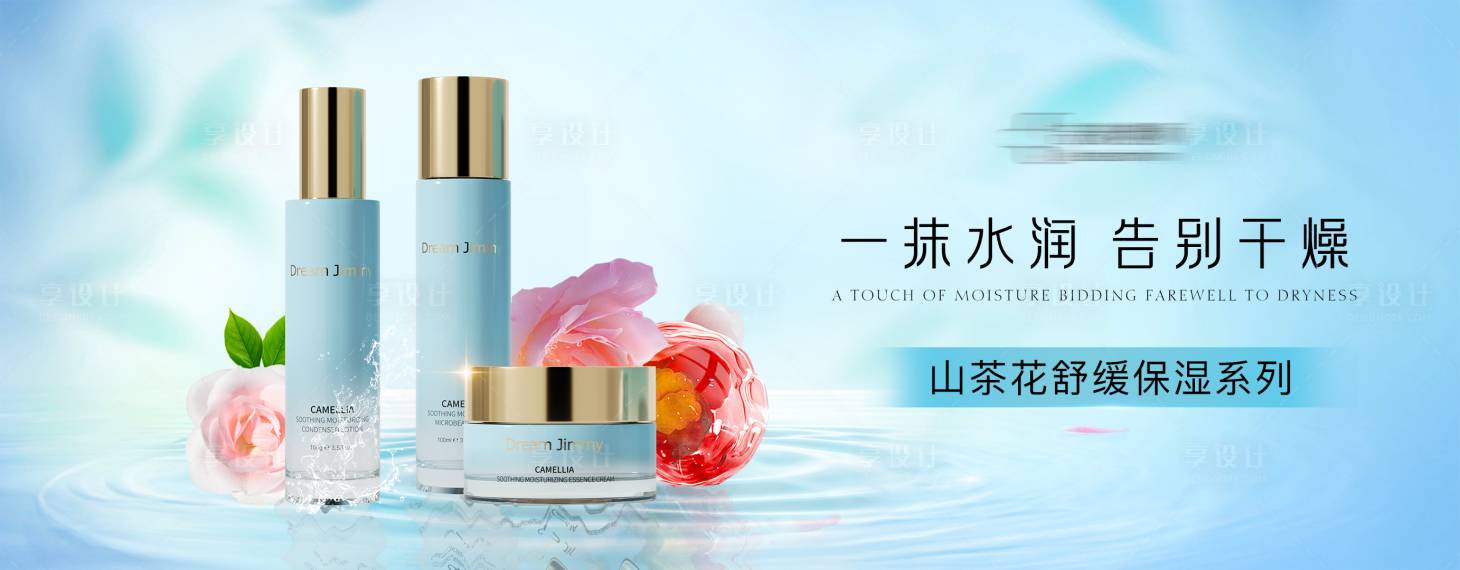 源文件下载【享设计】搜索编号：59560032742541709【山茶花护肤品系列banner】