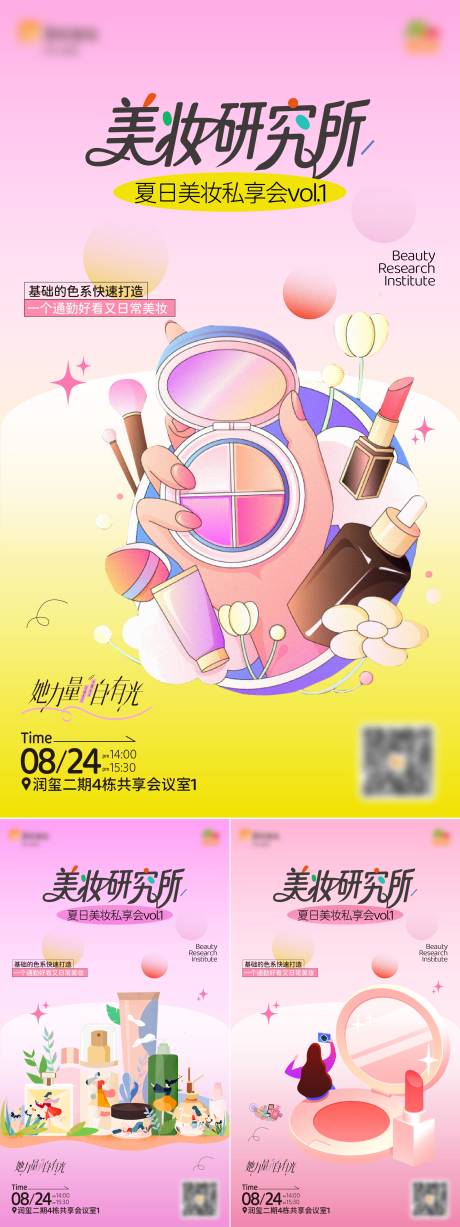 源文件下載【享設(shè)計(jì)】搜索編號(hào)：37970032738769438【美妝活動(dòng)系列海報(bào)】