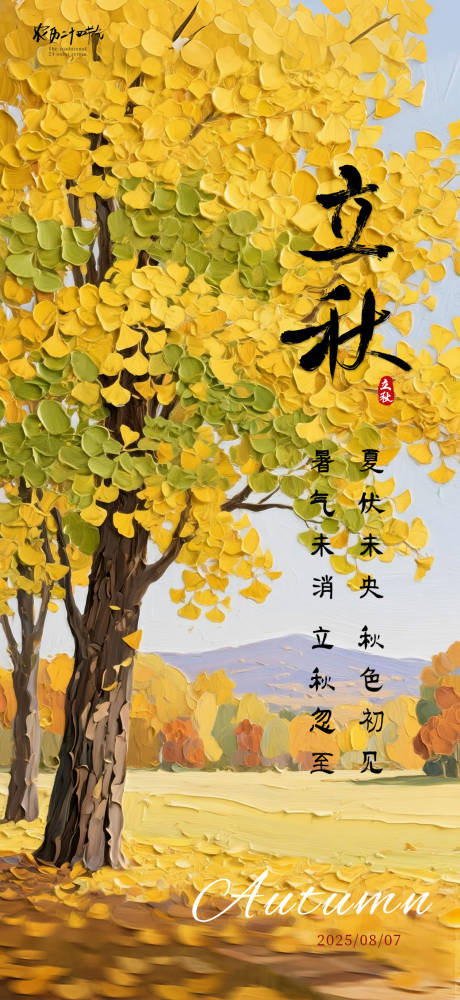 源文件下載【享設計】搜索編號：11640032307544497【立秋節(jié)氣海報】