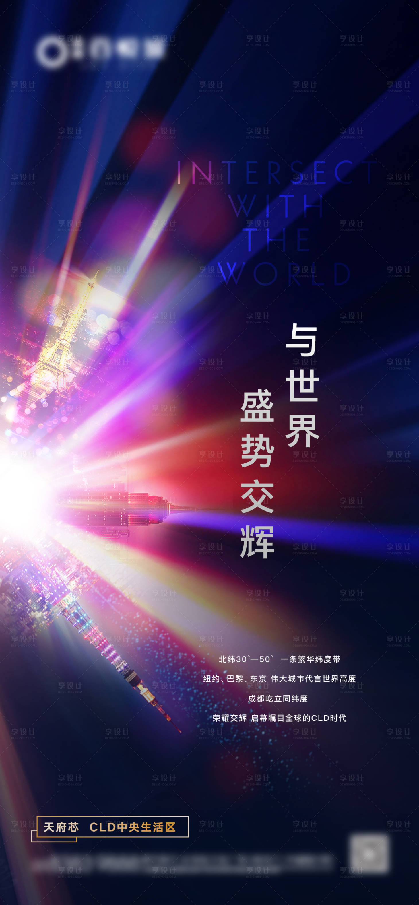 源文件下载【享设计】搜索编号：86350032494429085【与世界伟大城市交辉高端概念海报】