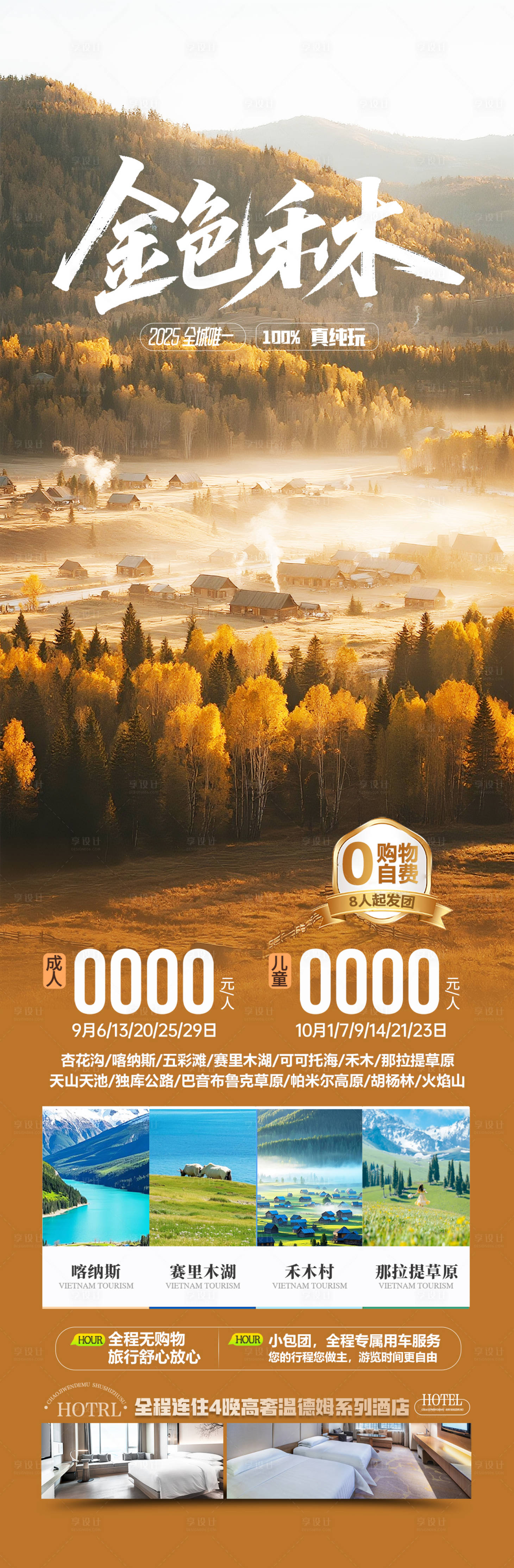 源文件下载【享设计】搜索编号：30900032446793836【新疆禾木秋季旅游海报】