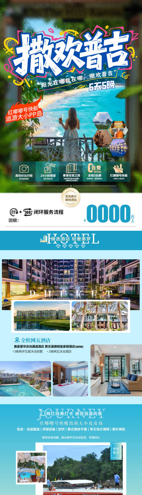 源文件下载【享设计】搜索编号：80480032360556142【普吉旅游直客图】