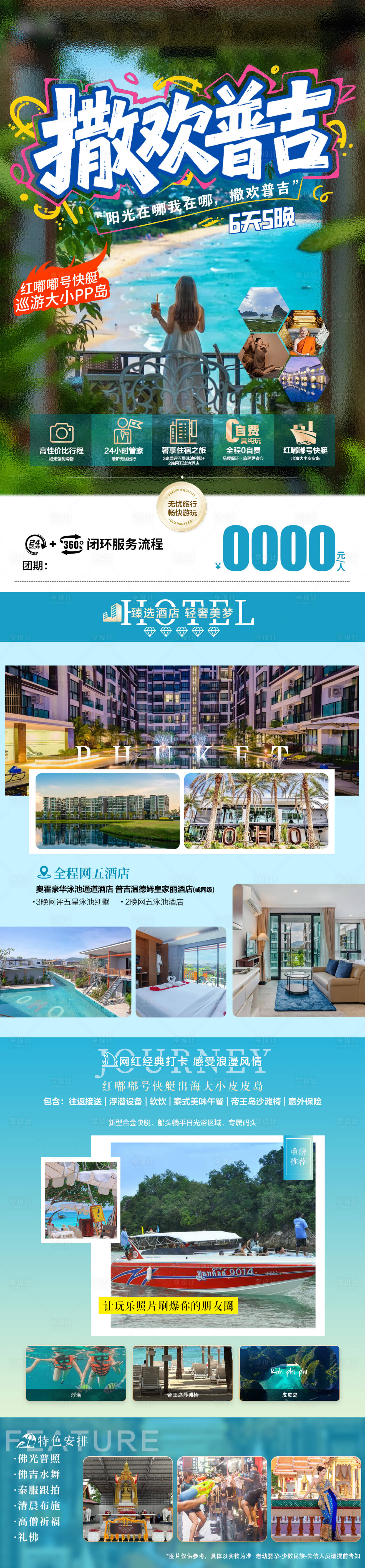 源文件下载【享设计】搜索编号：80480032360556142【普吉旅游直客图】