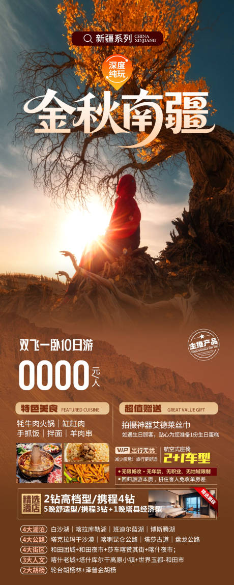 源文件下载【享设计】搜索编号：33350032354866519【金秋南疆旅游海报】