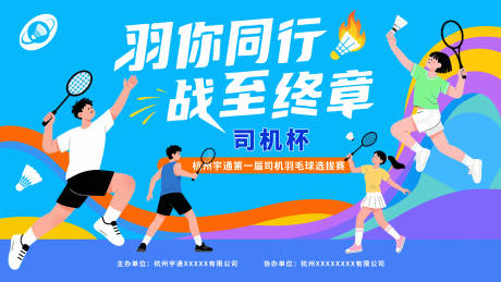 源文件下载【享设计】搜索编号：76930032287035220【羽你同行战至终章羽毛球赛】