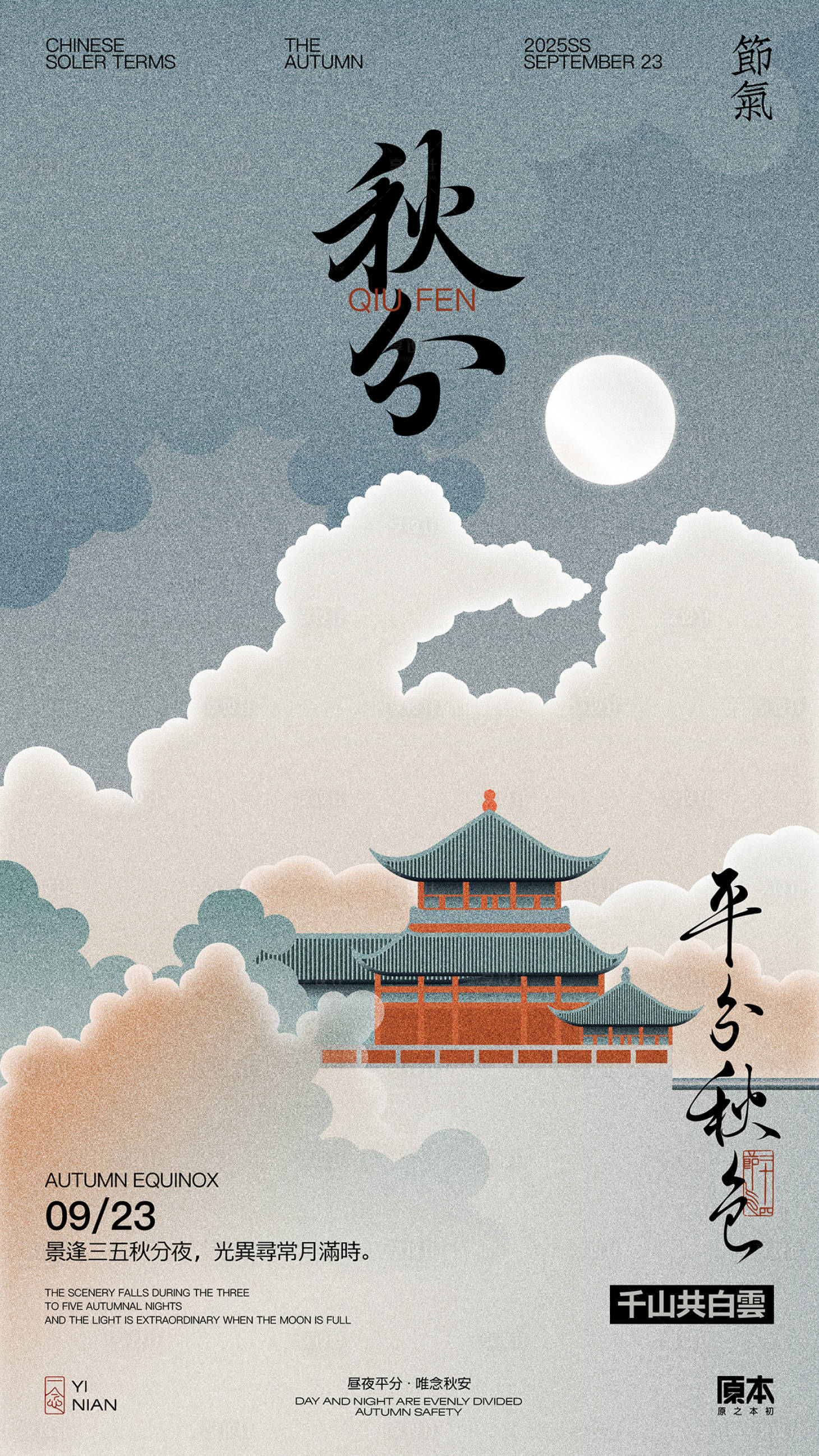 源文件下载【享设计】搜索编号：58670032492992168【秋分国风矢量插画海报】