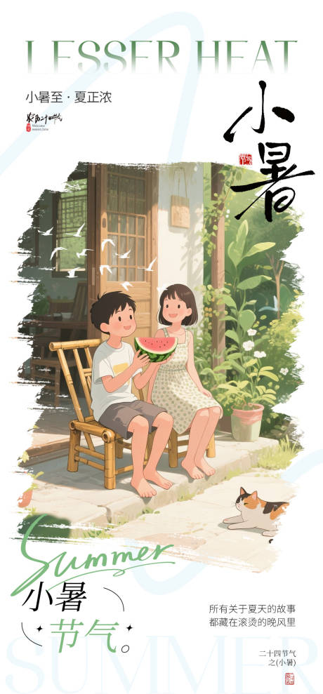 源文件下載【享設計】搜索編號：58190032373211597【小暑節氣海報】