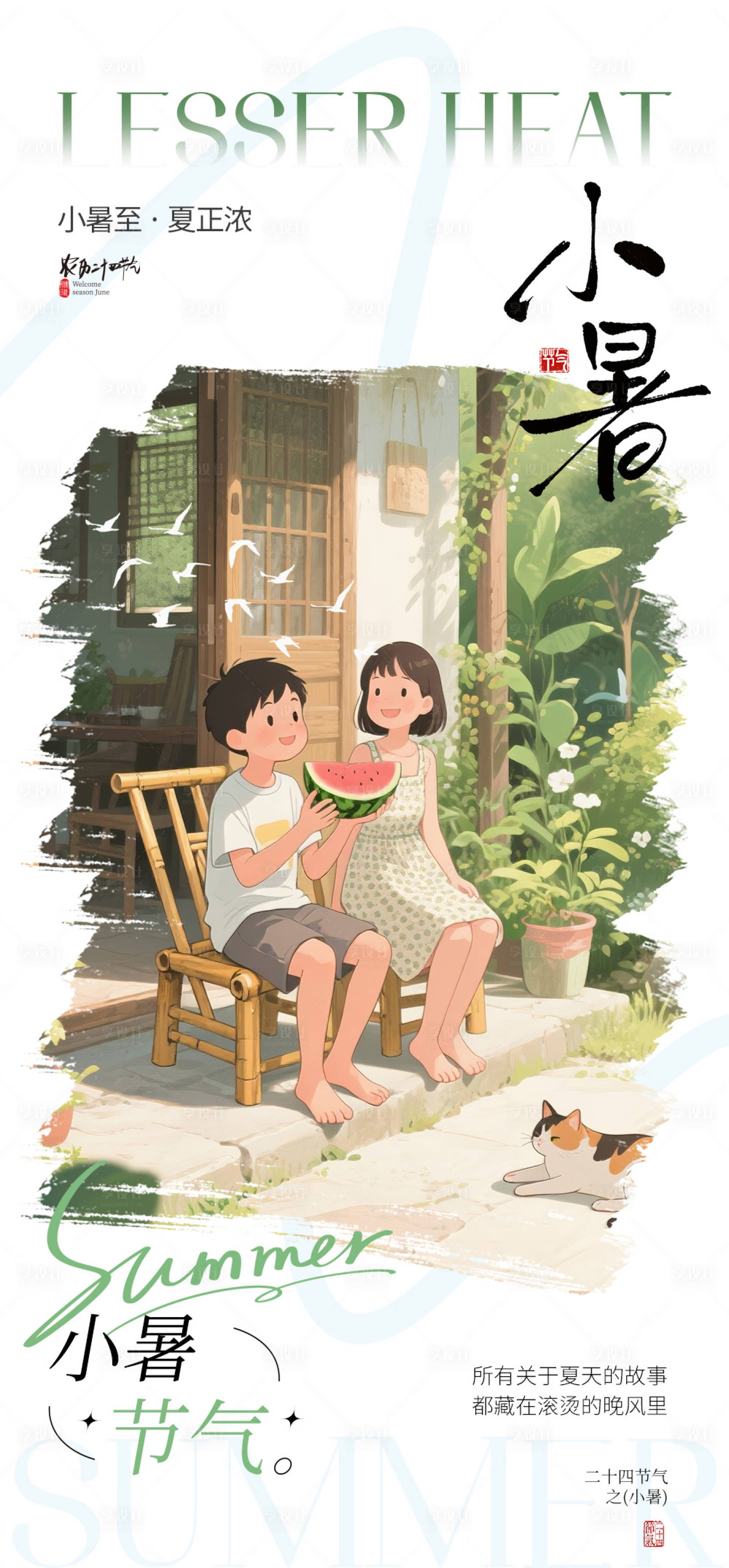 源文件下载【享设计】搜索编号：58190032373211597【小暑节气海报】