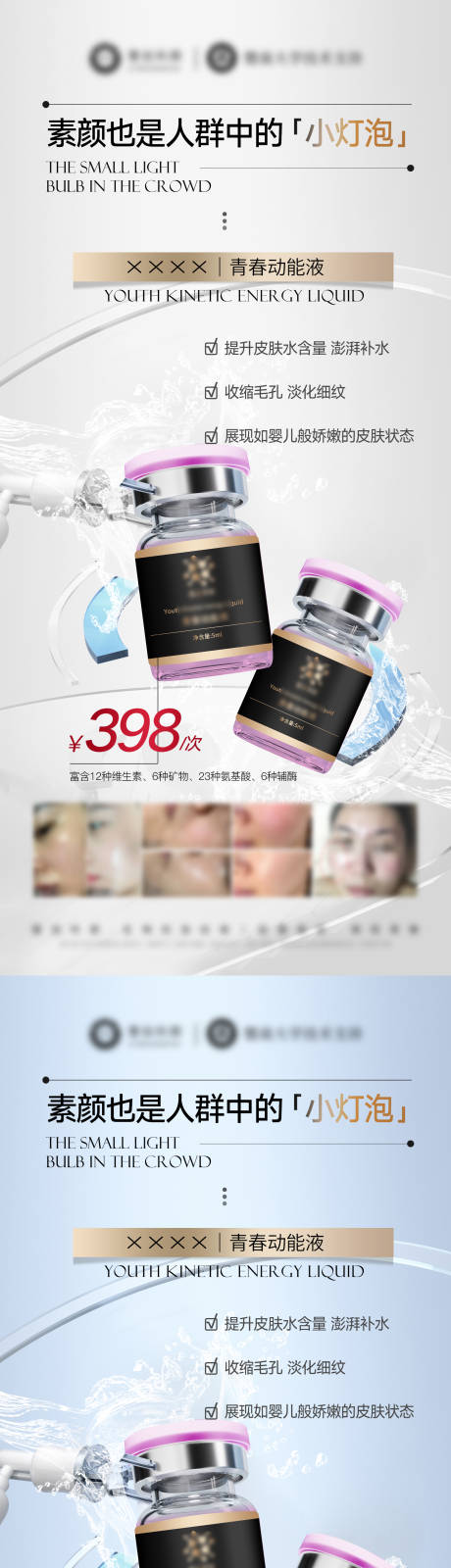源文件下载【享设计】搜索编号：57430032650247750【美业产品美白修护补水水光海报】