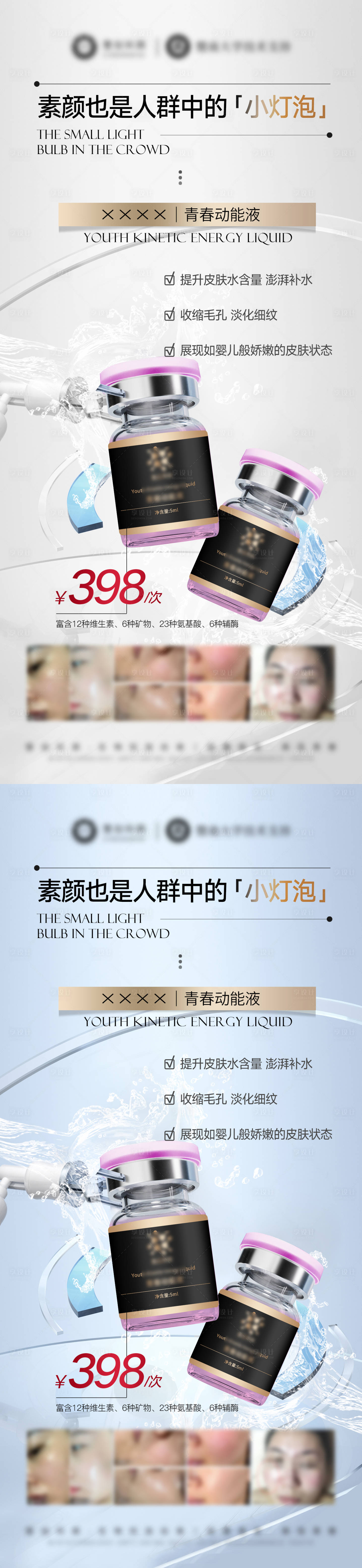 源文件下載【享設(shè)計(jì)】搜索編號(hào)：57430032650247750【美業(yè)產(chǎn)品美白修護(hù)補(bǔ)水水光海報(bào)】