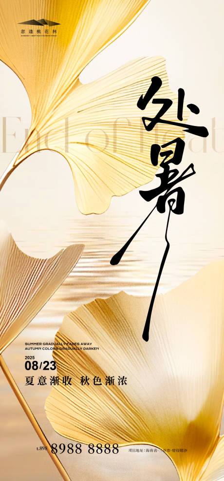 源文件下载【享设计】搜索编号：66210032377097259【处暑节气海报】