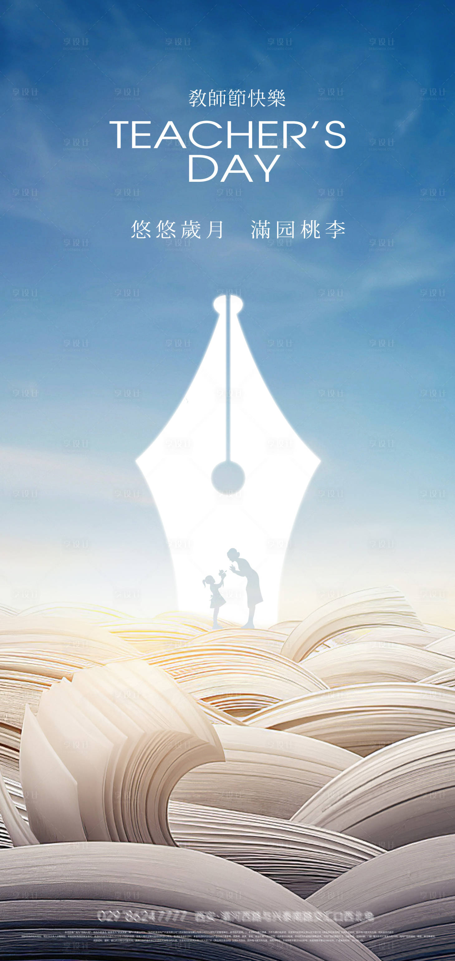 源文件下载【享设计】搜索编号：37900032497206384【简洁创意教师节海报】