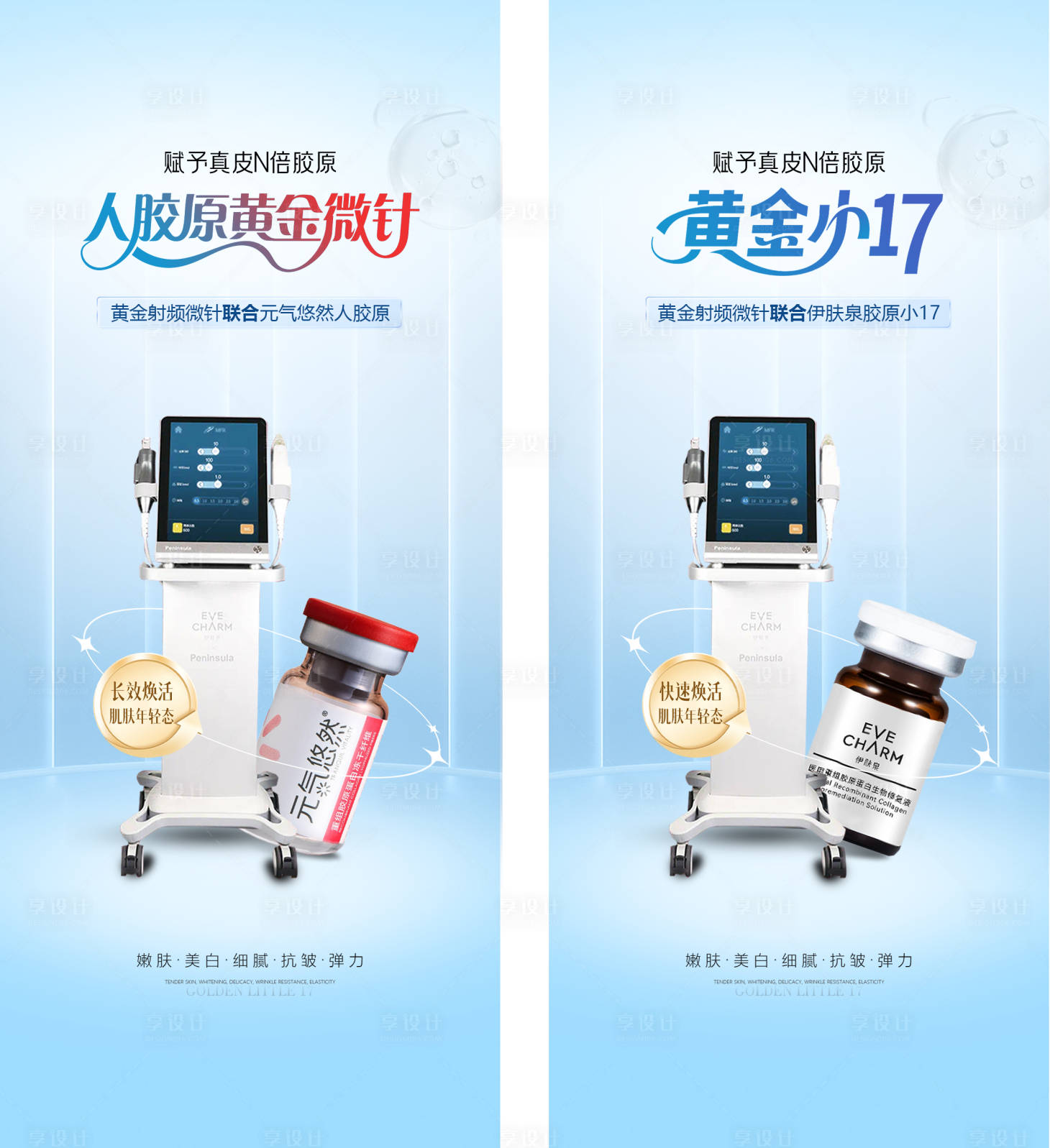 源文件下載【享設計】搜索編號：74150032425545134【醫美膠原 】