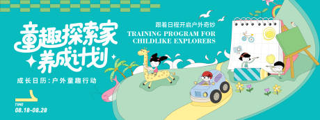 源文件下載【享設計】搜索編號：83360032341051210【童趣探索家養成計劃背景板】