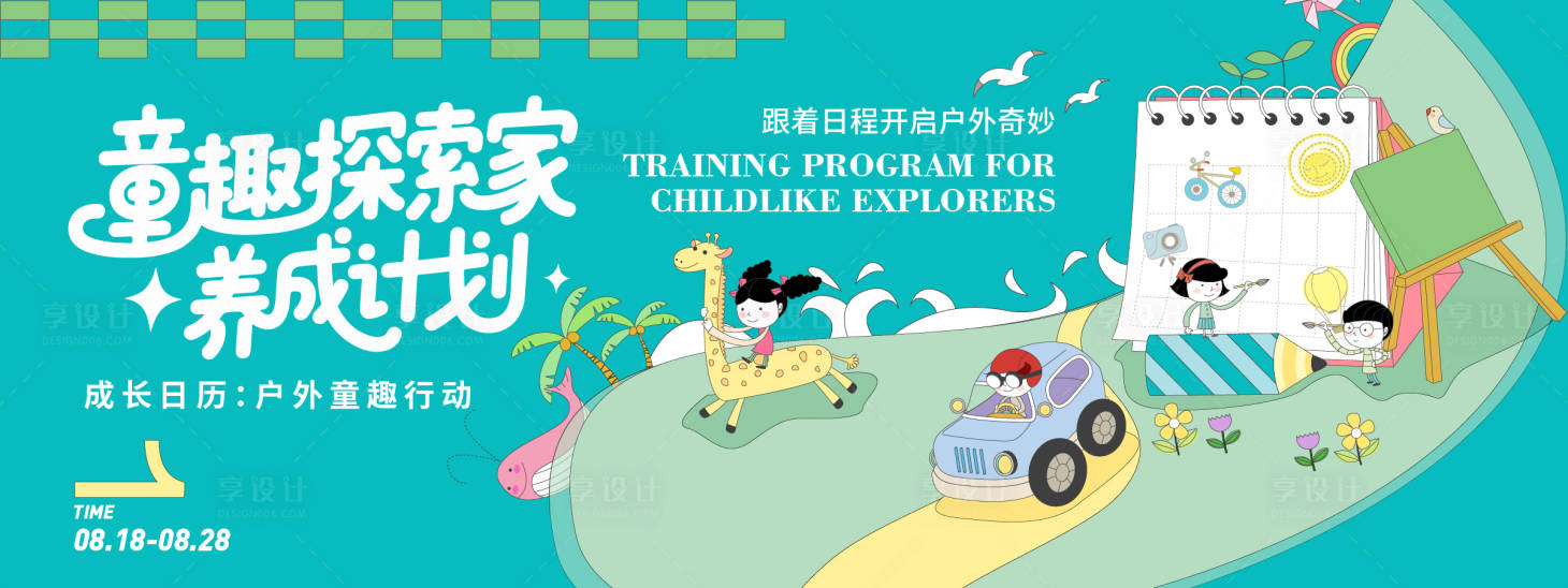源文件下載【享設(shè)計(jì)】搜索編號(hào)：83360032341051210【童趣探索家養(yǎng)成計(jì)劃背景板】