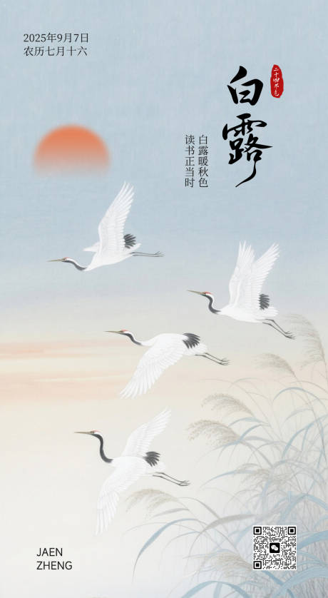 源文件下載【享設計】搜索編號：10420032816195808【白露二十四節氣海報】