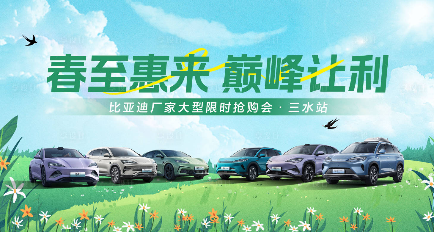 源文件下载【享设计】搜索编号：57580032535009278【汽车新能源春日抢购会活动主画面】