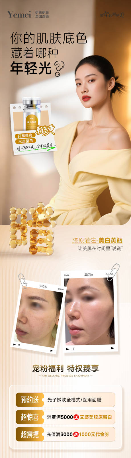 源文件下载【享设计】搜索编号：22200032607658954【医美美白长图海报】